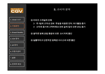 [마케팅사례] CGV Mutiplex 극장-5
