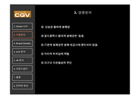 [마케팅사례] CGV Mutiplex 극장-6