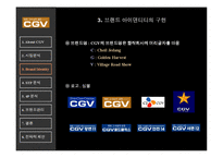 [마케팅사례] CGV Mutiplex 극장-10