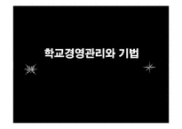 [교육행정및 기법] 학교경영 관리와 기법-1
