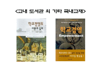 [교육행정및 기법] 학교경영 관리와 기법-7