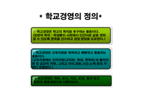 [교육행정및 기법] 학교경영 관리와 기법-11