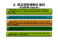 [교육행정및 기법] 학교경영 관리와 기법-14