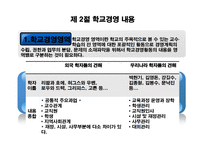 [교육행정및 기법] 학교경영 관리와 기법-18