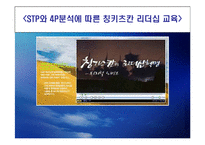[교육마케팅] STP와 4P분석에 따른 칭키츠칸 리더십 교육-1