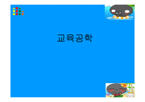 [교직교육학개론] 교육공학-1
