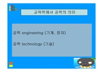 [교직교육학개론] 교육공학-2