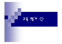 [교직교육학개론] 교육평가-1