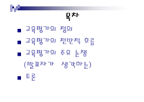 [교직교육학개론] 교육평가-2