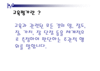 [교직교육학개론] 교육평가-3