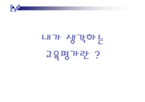 [교직교육학개론] 교육평가-4