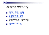 [교직교육학개론] 교육평가-5