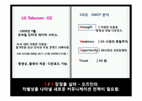 [광고] LG Telecom(LG텔레콤) OZ 오즈 서비스 커뮤니케이션전략-3