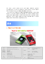[제품관리] LG전자 최신 MP3플레이어 `앤 37 NEW BEETLE EDITION` 의 브랜드 전략-4