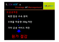 사우스웨스트 항공(south west airline), 진에어(JIN AIR) 1. 경영전략 비교-20