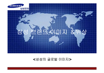 [국제마케팅] 삼성의 국제마케팅 전략-3