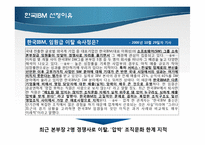 한국 IBM 조직구조 분석-3