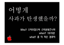 [변화와 혁신] 혁신적인 기업 애플의 과거 현재와 미래-3