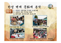 한성 백제 문화제 축제활성화 방안-4