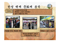 한성 백제 문화제 축제활성화 방안-5