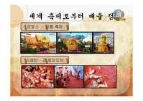 한성 백제 문화제 축제활성화 방안-8