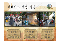 한성 백제 문화제 축제활성화 방안-12