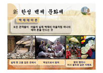 한성 백제 문화제 축제활성화 방안-13