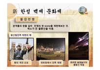 한성 백제 문화제 축제활성화 방안-14