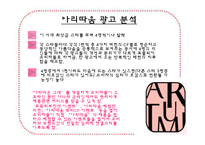 아리따움&청정원 광고 분석-4