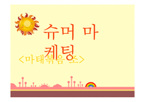 슈머마케팅 레포트-1