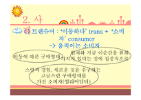 슈머마케팅 레포트-4