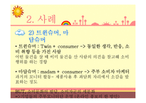 슈머마케팅 레포트-8