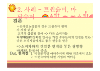 슈머마케팅 레포트-11