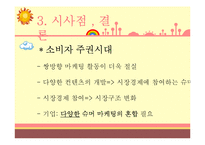 슈머마케팅 레포트-15