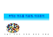 [마케팅] 먹는 여드름 치료제 아크퓨어 마케팅전략-2