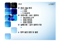 [공급사슬관리] Dell 컴퓨터 성공사례, 삼보 컴퓨터 TGI 실패사례 SCM-2