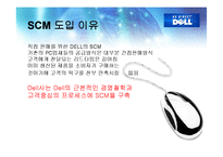 [공급사슬관리] Dell 컴퓨터 성공사례, 삼보 컴퓨터 TGI 실패사례 SCM-13