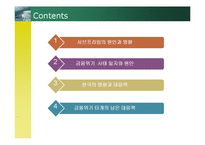 [위험관리] 서브프라임 모기지 사태-2