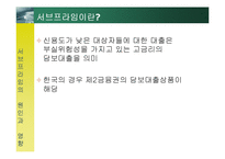 [위험관리] 서브프라임 모기지 사태-3