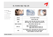 [서비스마케팅사례] 금호 아시아나 항공 마케팅분석-2