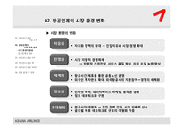 [서비스마케팅사례] 금호 아시아나 항공 마케팅분석-3