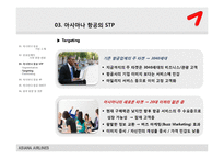 [서비스마케팅사례] 금호 아시아나 항공 마케팅분석-7