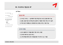 [서비스마케팅사례] 금호 아시아나 항공 마케팅분석-14
