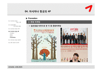 [서비스마케팅사례] 금호 아시아나 항공 마케팅분석-16