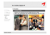 [서비스마케팅사례] 금호 아시아나 항공 마케팅분석-19