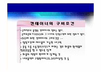 [해상보험론] 복합운송화물의 보험(컨테이너 화물보험과 컨테이너보험 포함)-14