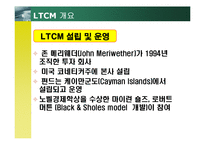 [위험관리] LTCM 레포트-3