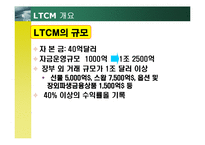 [위험관리] LTCM 레포트-4