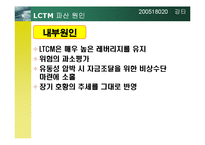 [위험관리] LTCM 레포트-9