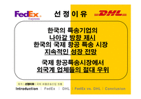 [국제경영] 페덱스 Fedex vs DHL 비교분석-2